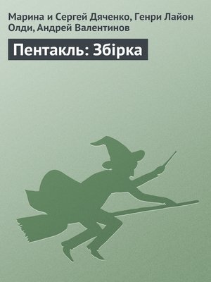 cover image of Пентакль